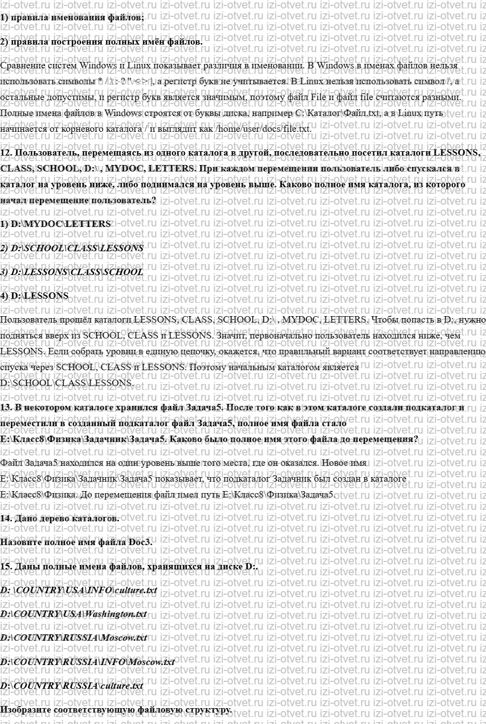 ГДЗ по информатике 7 класс учебник Босова § 2.4. Файлы и файловые структуры рисунок 2