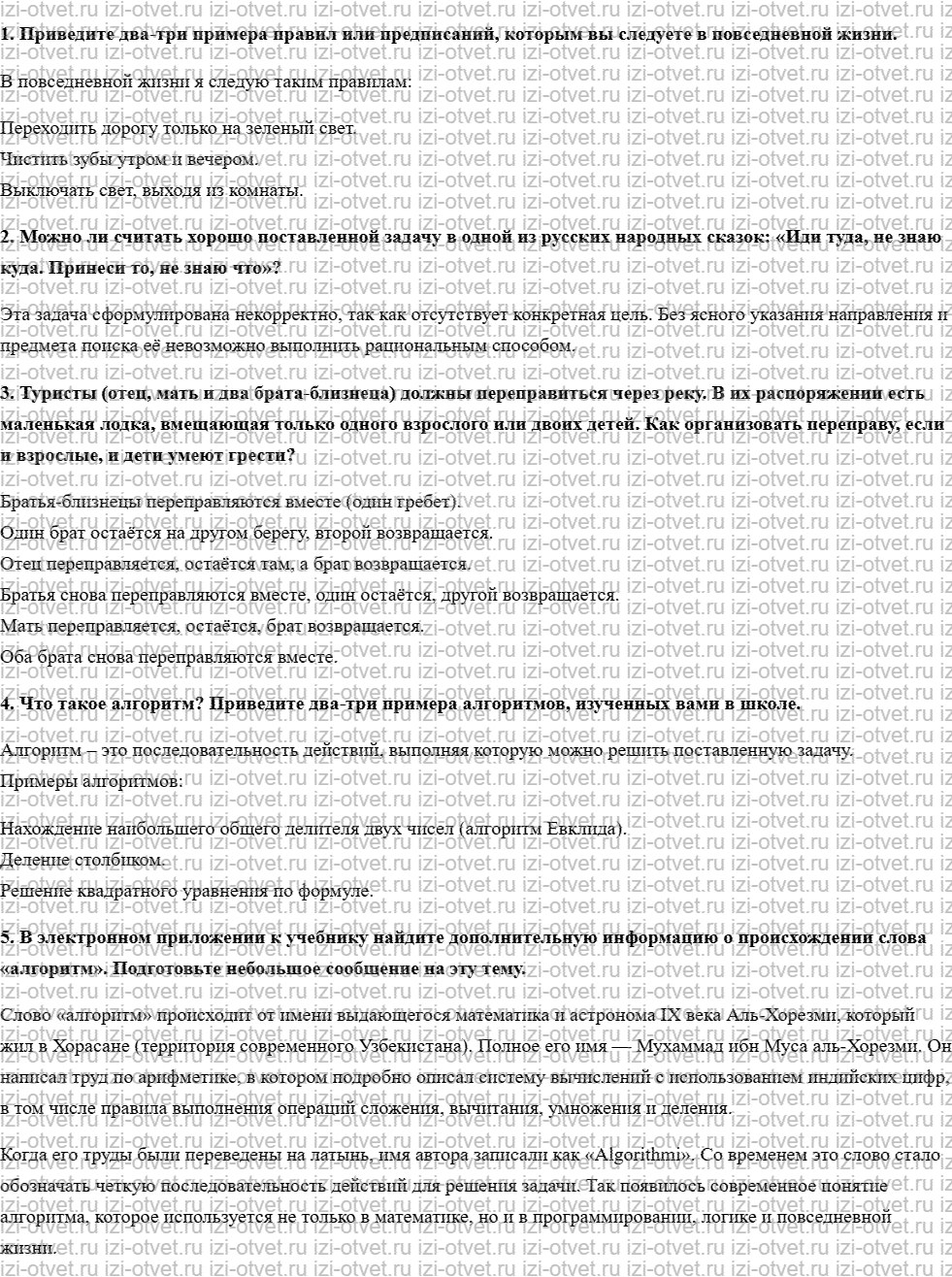 ГДЗ по информатике 6 класс учебник Босова § 14. Что такое алгоритм рисунок 1