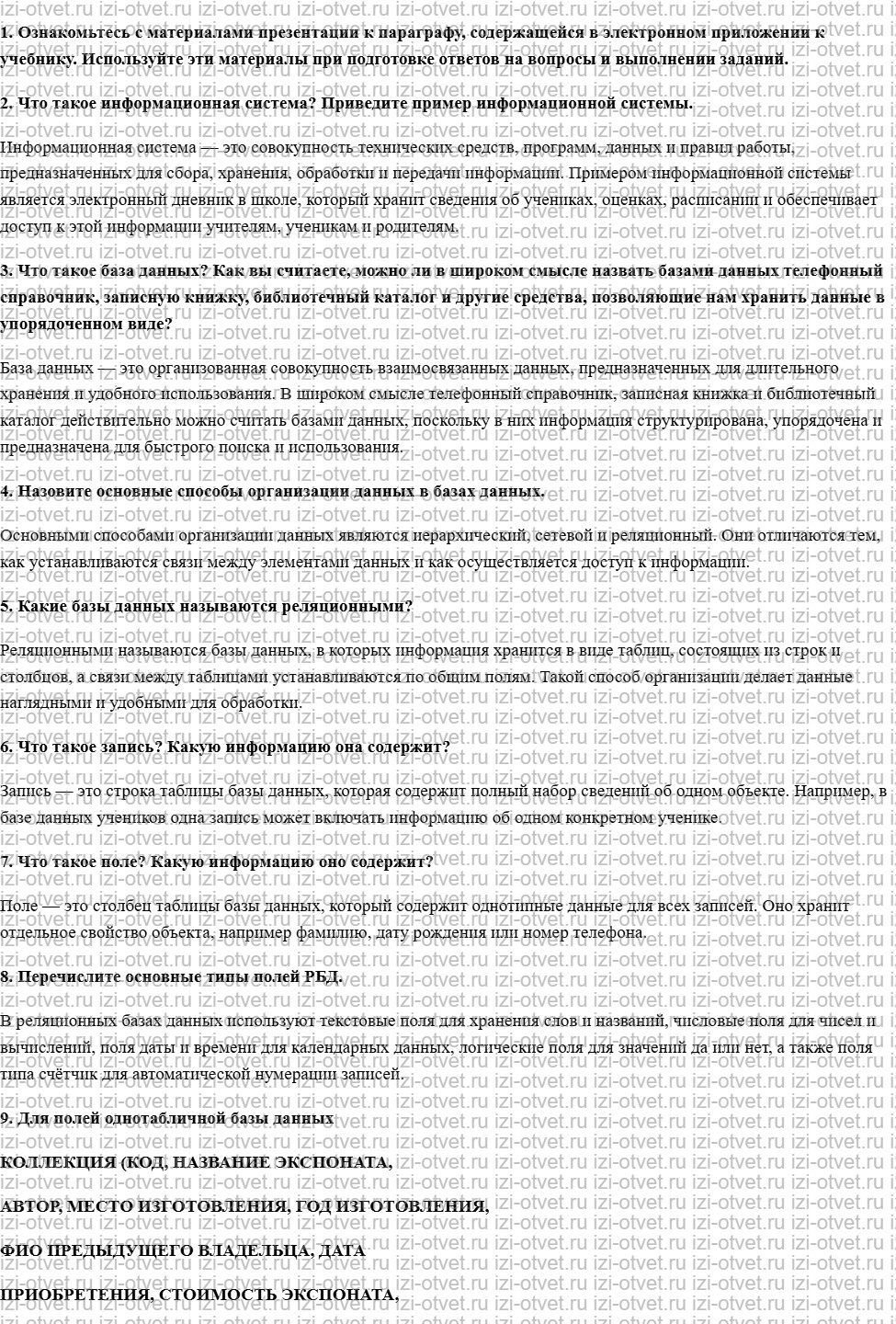 ГДЗ по информатике 9 класс учебник Босова § 1.5. База данных как модель предметной области рисунок 1