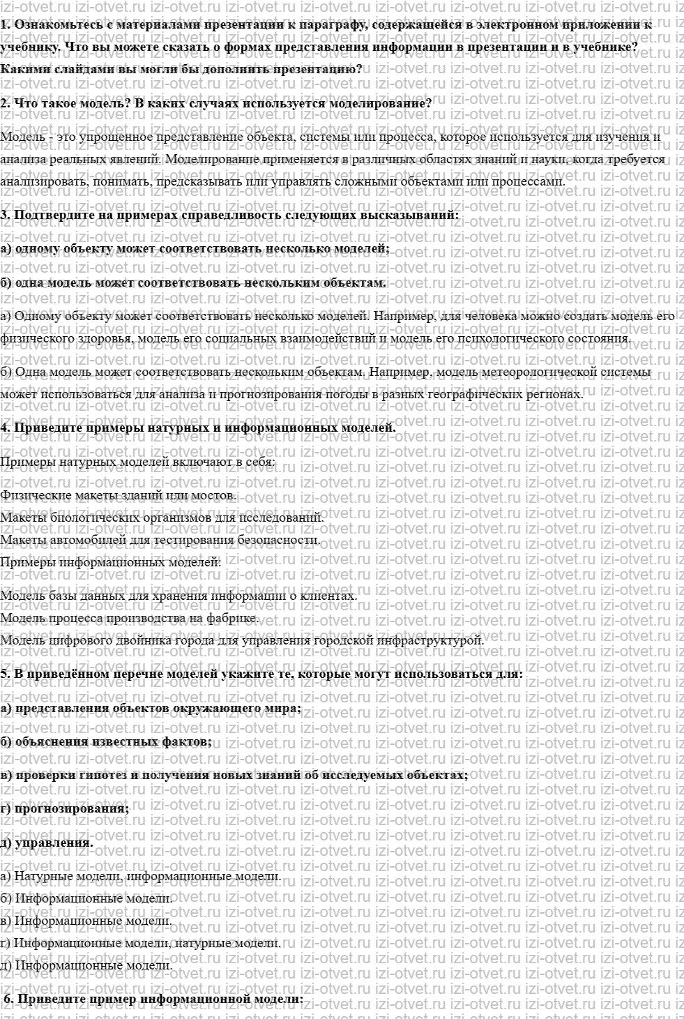 ГДЗ по информатике 9 класс учебник Босова § 1.1. Моделирование как метод познания рисунок 1