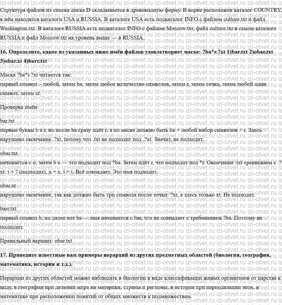 ГДЗ по информатике 7 класс учебник Босова § 2.4. Файлы и файловые структуры рисунок 3