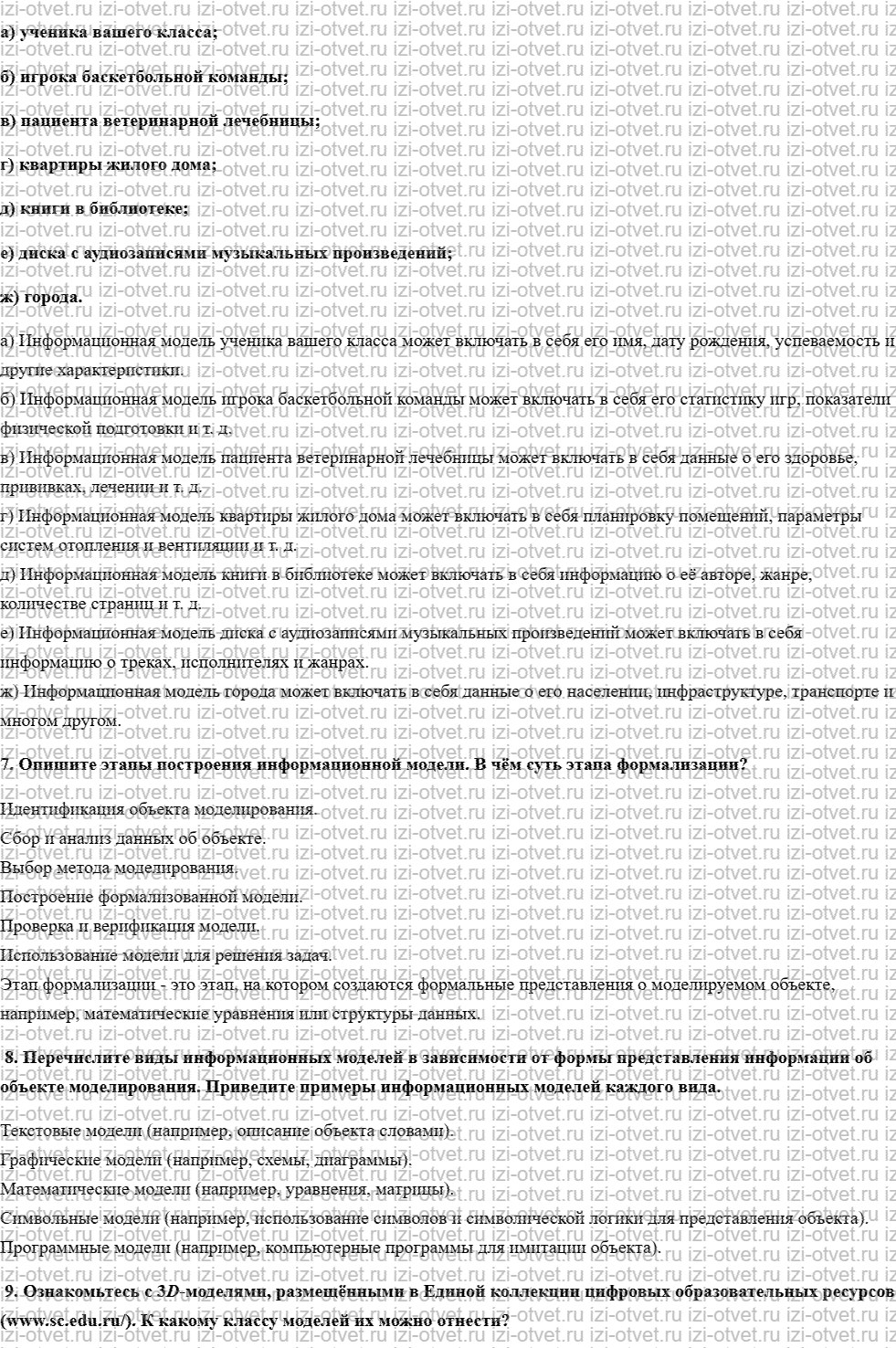 ГДЗ по информатике 9 класс учебник Босова § 1.1. Моделирование как метод познания рисунок 2