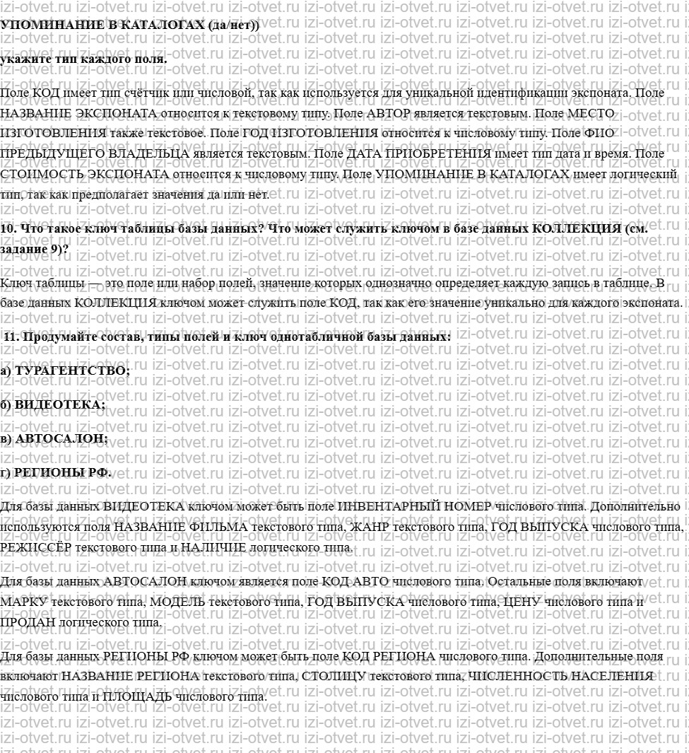 ГДЗ по информатике 9 класс учебник Босова § 1.5. База данных как модель предметной области рисунок 2