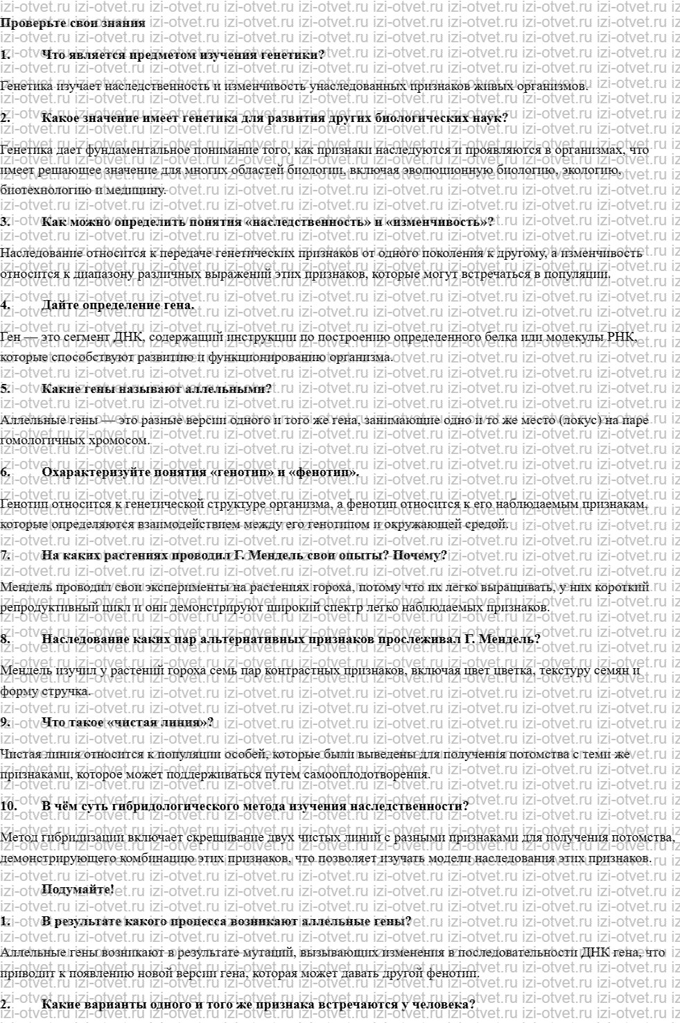 ГДЗ по биологии 10 класс учебник Данилов, Владимирская § 26. Основные понятия генетики. Гибридологический метод изучения наследственности рисунок 1