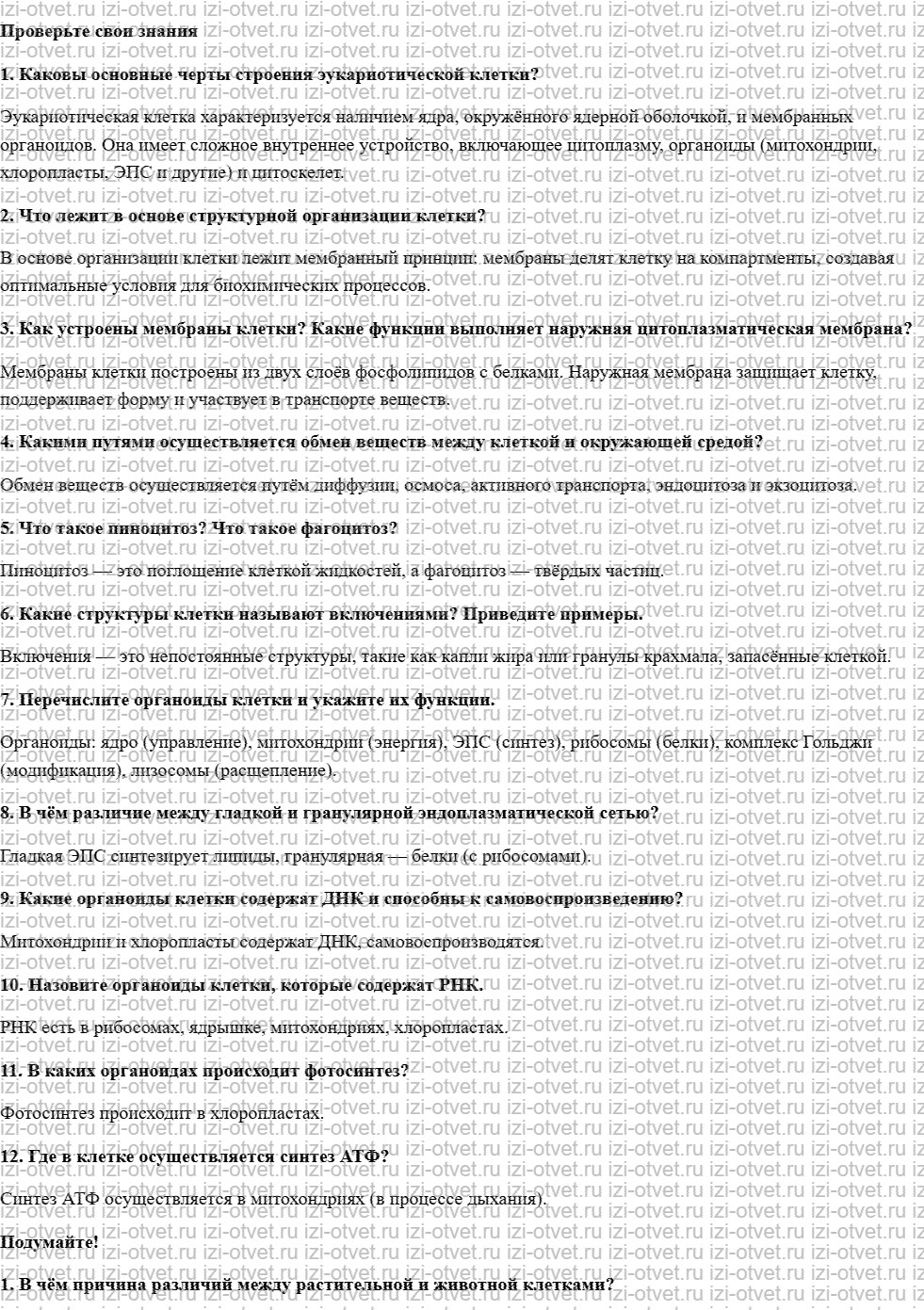 ГДЗ по биологии 10 класс учебник Данилов, Владимирская § 8. Структурно-функциональная организация клетки рисунок 1