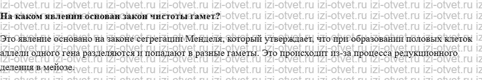 ГДЗ по биологии 10 класс учебник Данилов, Владимирская § 27. Моногибридное скрещивание. Законы Менделя рисунок 2