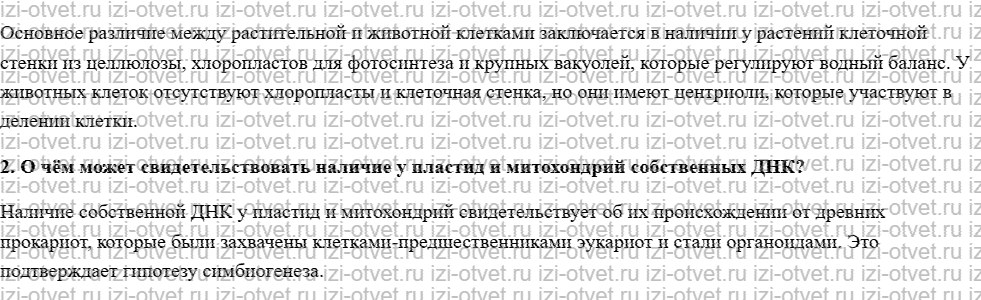 ГДЗ по биологии 10 класс учебник Данилов, Владимирская § 8. Структурно-функциональная организация клетки рисунок 2