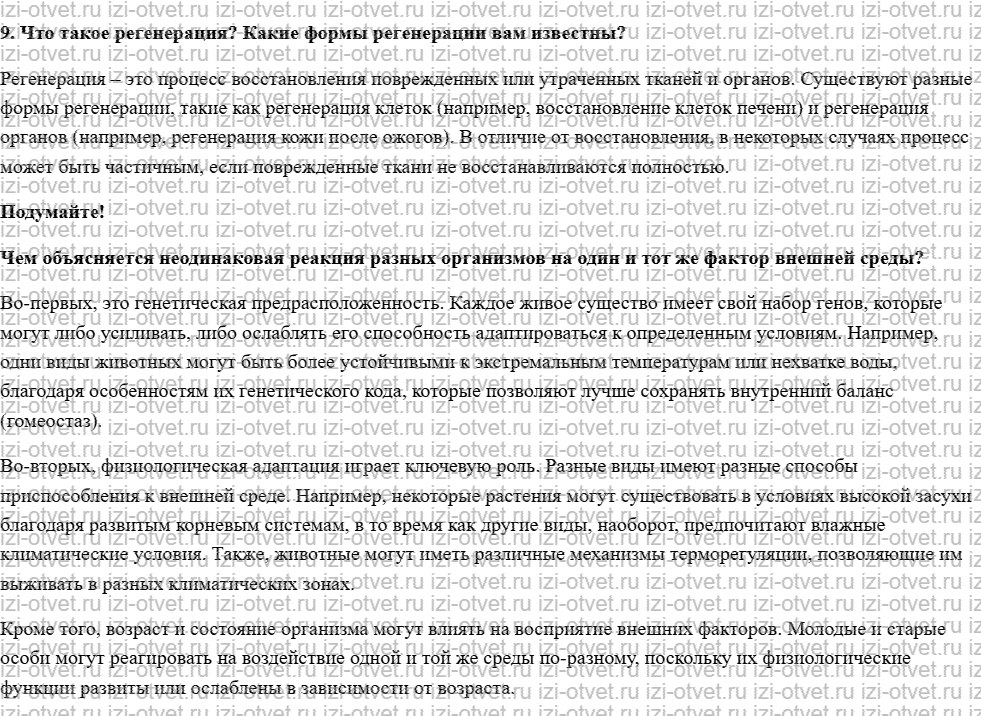 ГДЗ по биологии 10 класс учебник Данилов, Владимирская § 25. Развитие организмов и окружающая среда рисунок 2