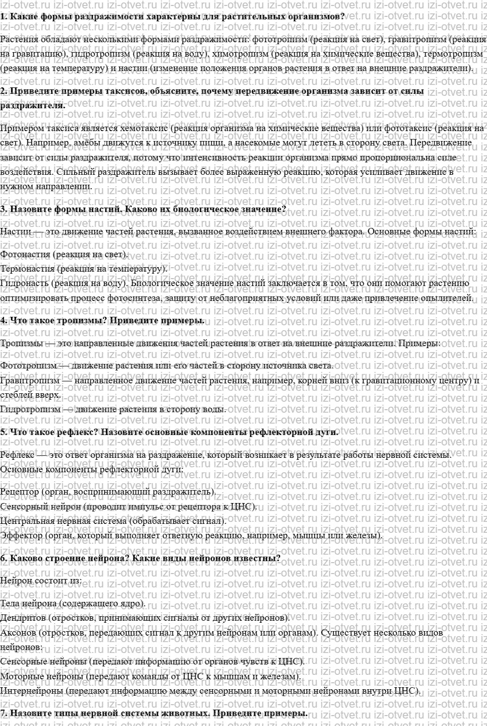 ГДЗ по биологии 10 класс учебник Данилов, Владимирская § 20. Типы проявления раздражимости рисунок 1