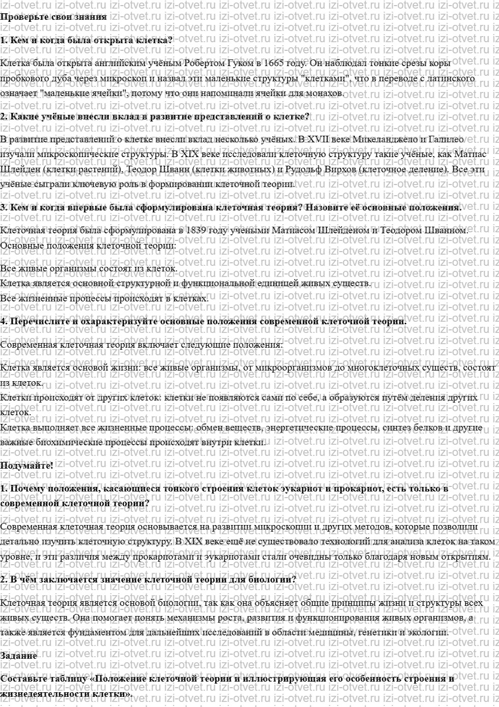 ГДЗ по биологии 10 класс учебник Данилов, Владимирская § 7. Клеточная теория строения организмов рисунок 1