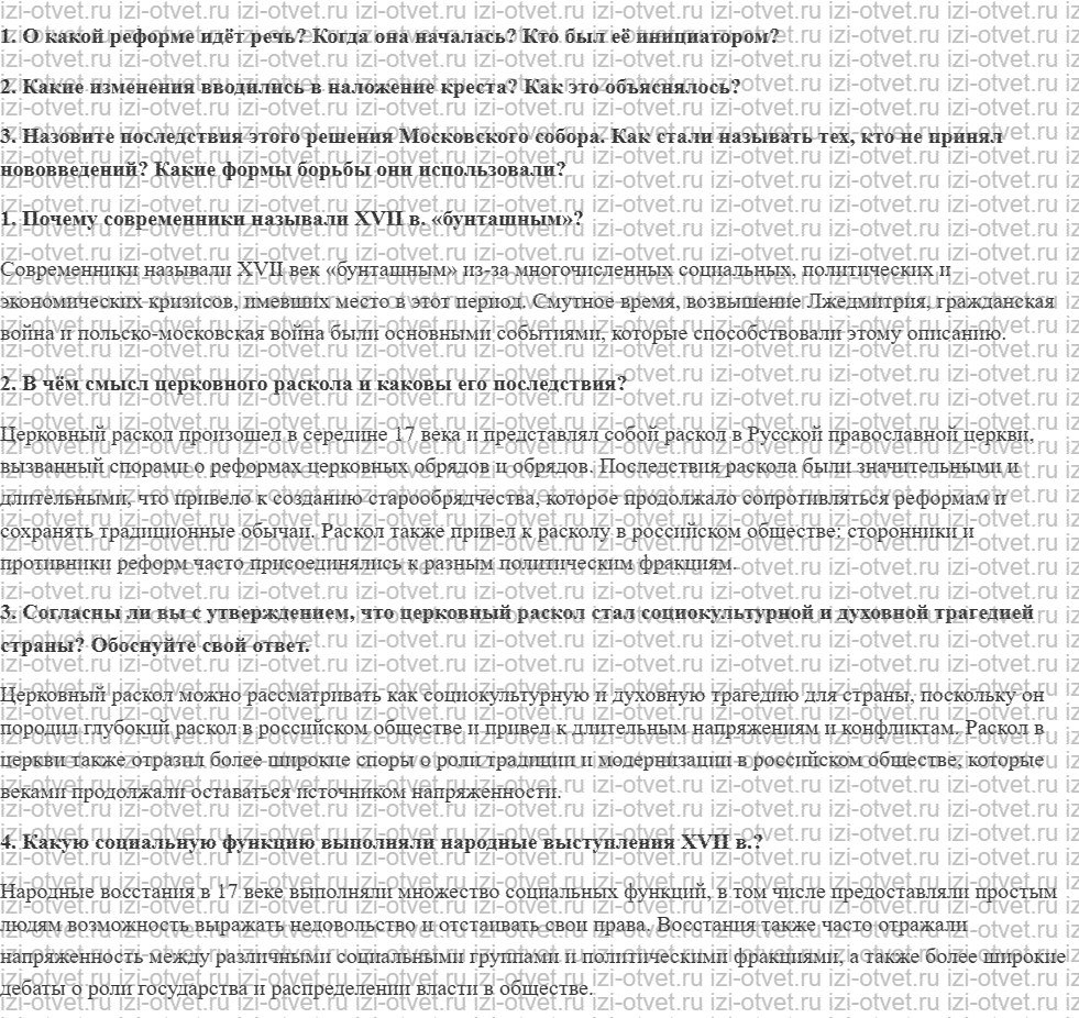 ГДЗ по истории России до 1914 года 11 класс Кириллов § 22. Церковный раскол и народные движения в XVII в. рисунок 1