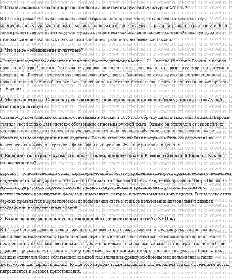 ГДЗ по истории России до 1914 года 11 класс Кириллов § 24. Культура России в XVII в. рисунок 1
