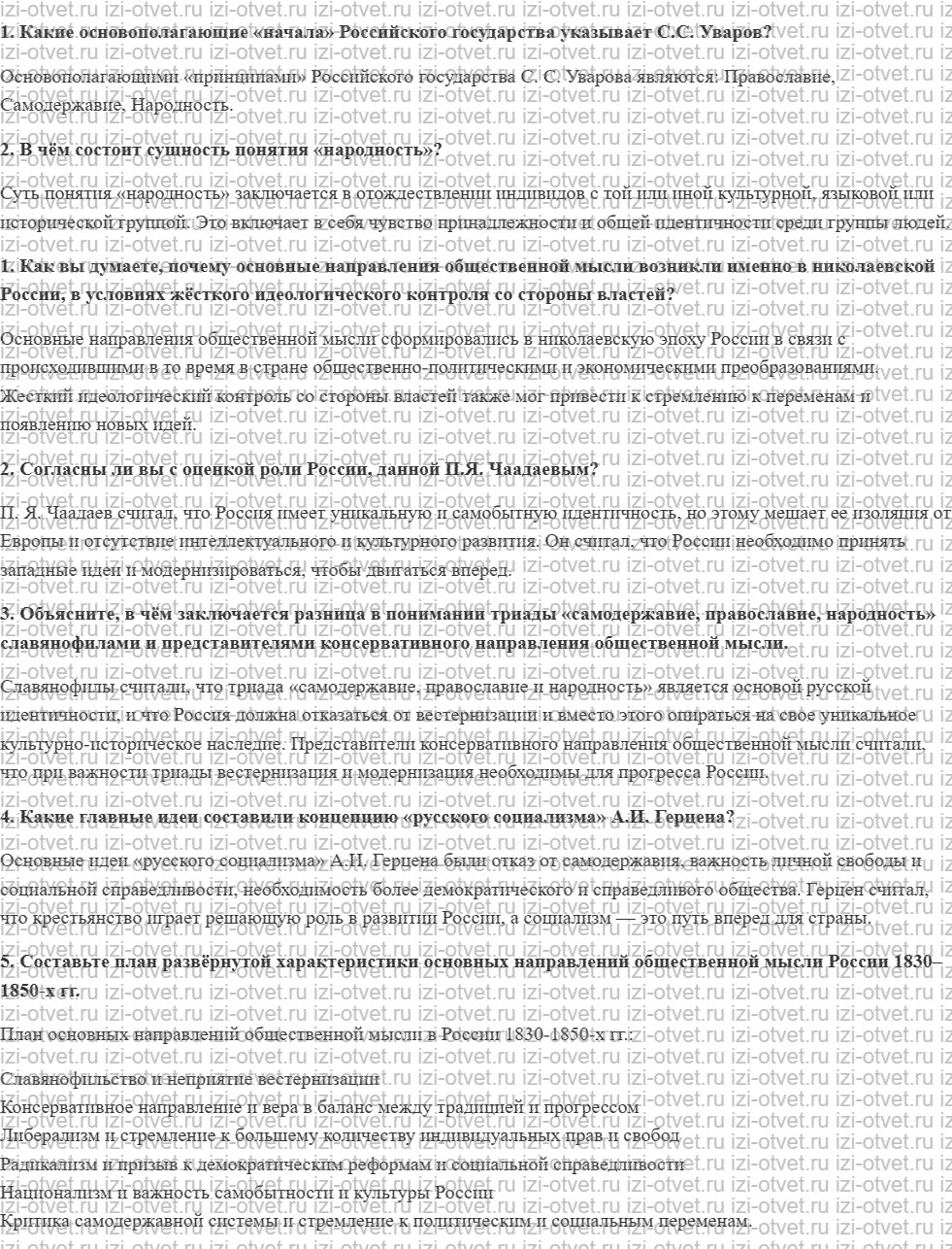 ГДЗ по истории России до 1914 года 11 класс Кириллов § 44. Общественная мысль в 1830–1850-е гг. рисунок 1