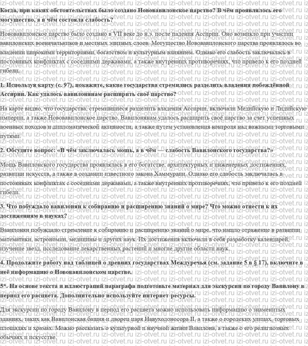 ГДЗ по истории 5 класс учебник Никишин, Стрелков § 18. Нововавилонское царство рисунок 1