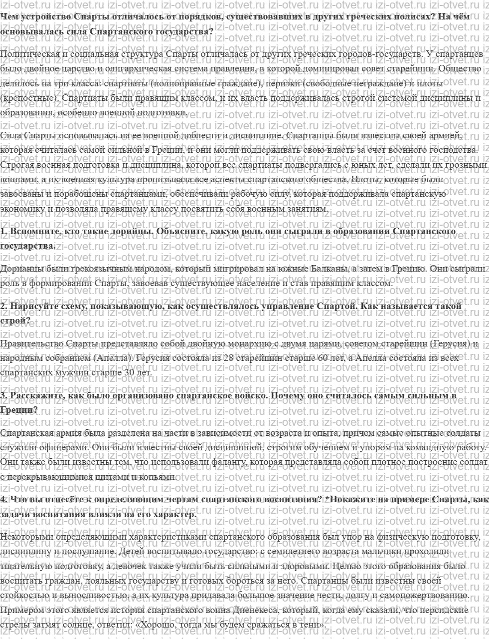 ГДЗ по истории 5 класс учебник Никишин, Стрелков § 31. Древняя Спарта рисунок 1