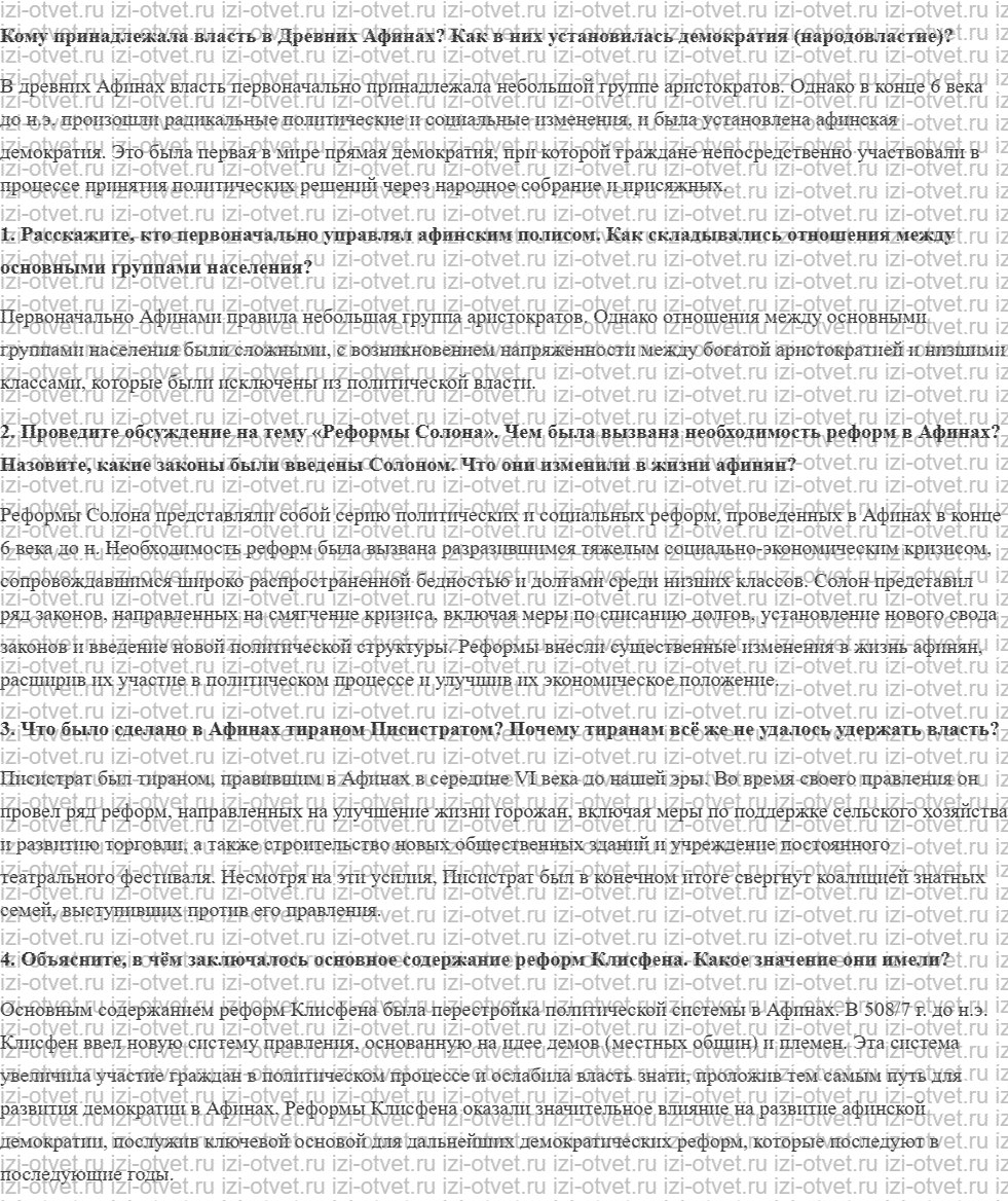 ГДЗ по истории 5 класс учебник Никишин, Стрелков § 30. Возникновение демократии в Афинах рисунок 1