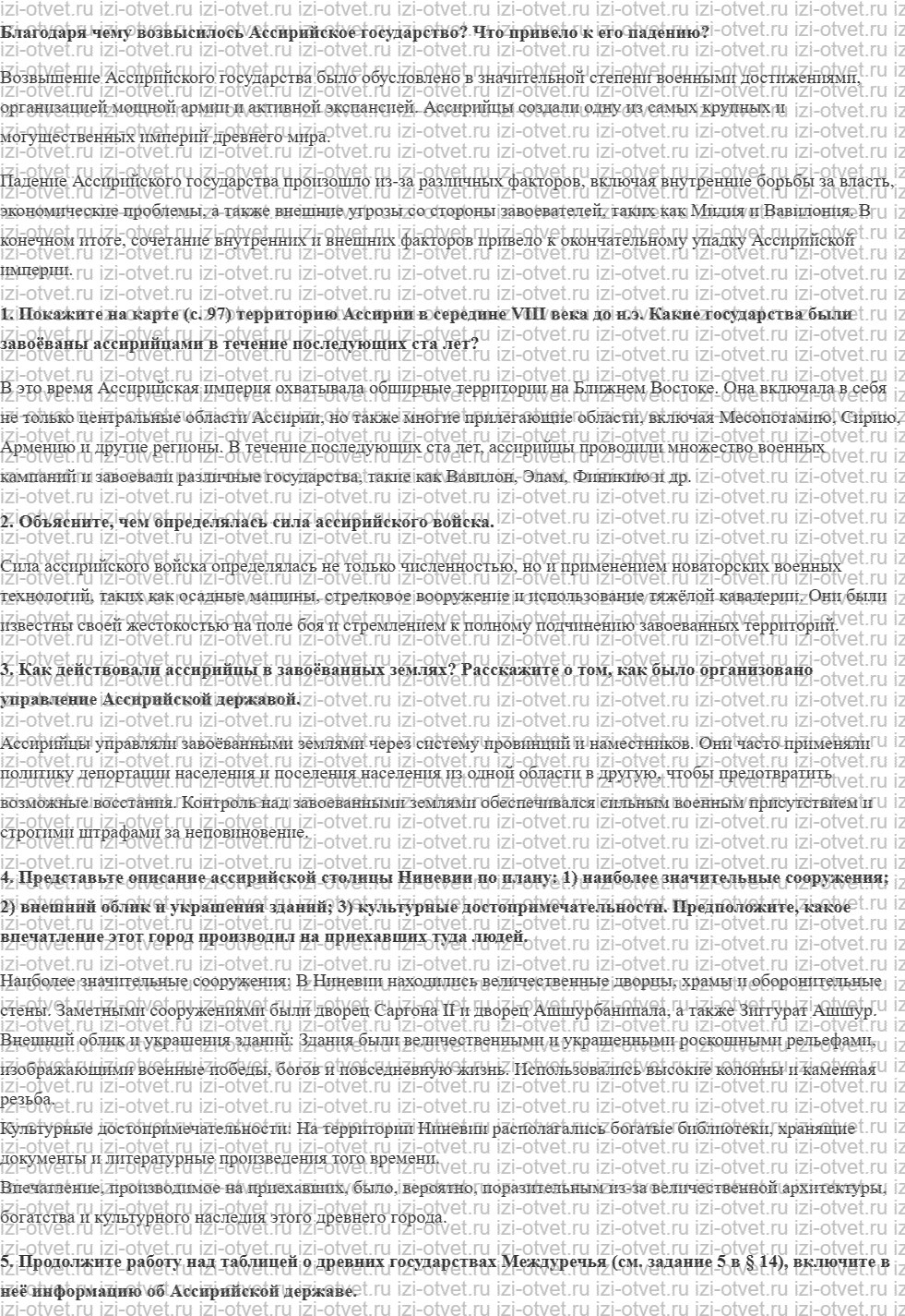 ГДЗ по истории 5 класс учебник Никишин, Стрелков § 17. Ассирийская держава рисунок 1