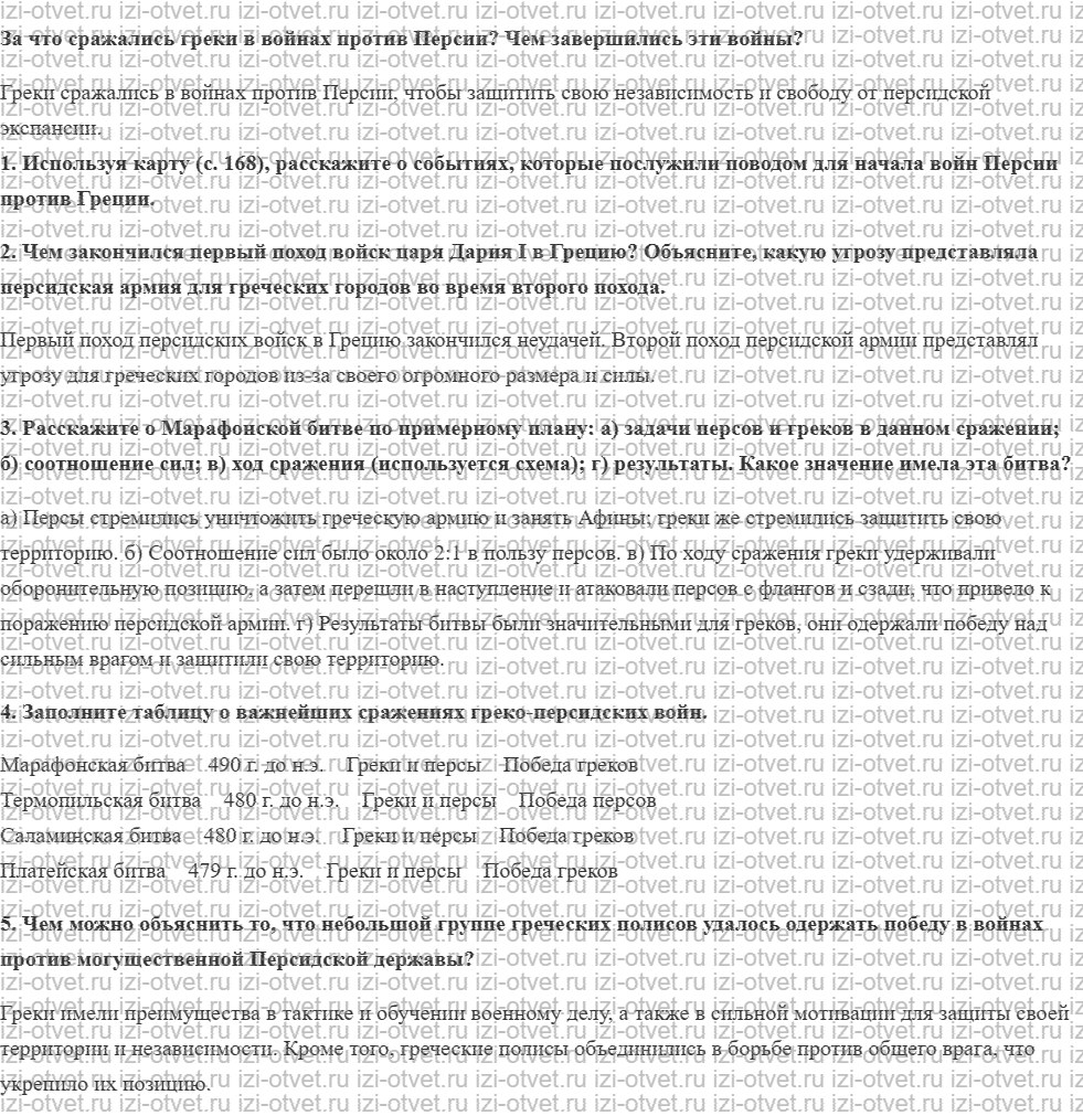 ГДЗ по истории 5 класс учебник Никишин, Стрелков § 32–33. Греко-персидские войны рисунок 1