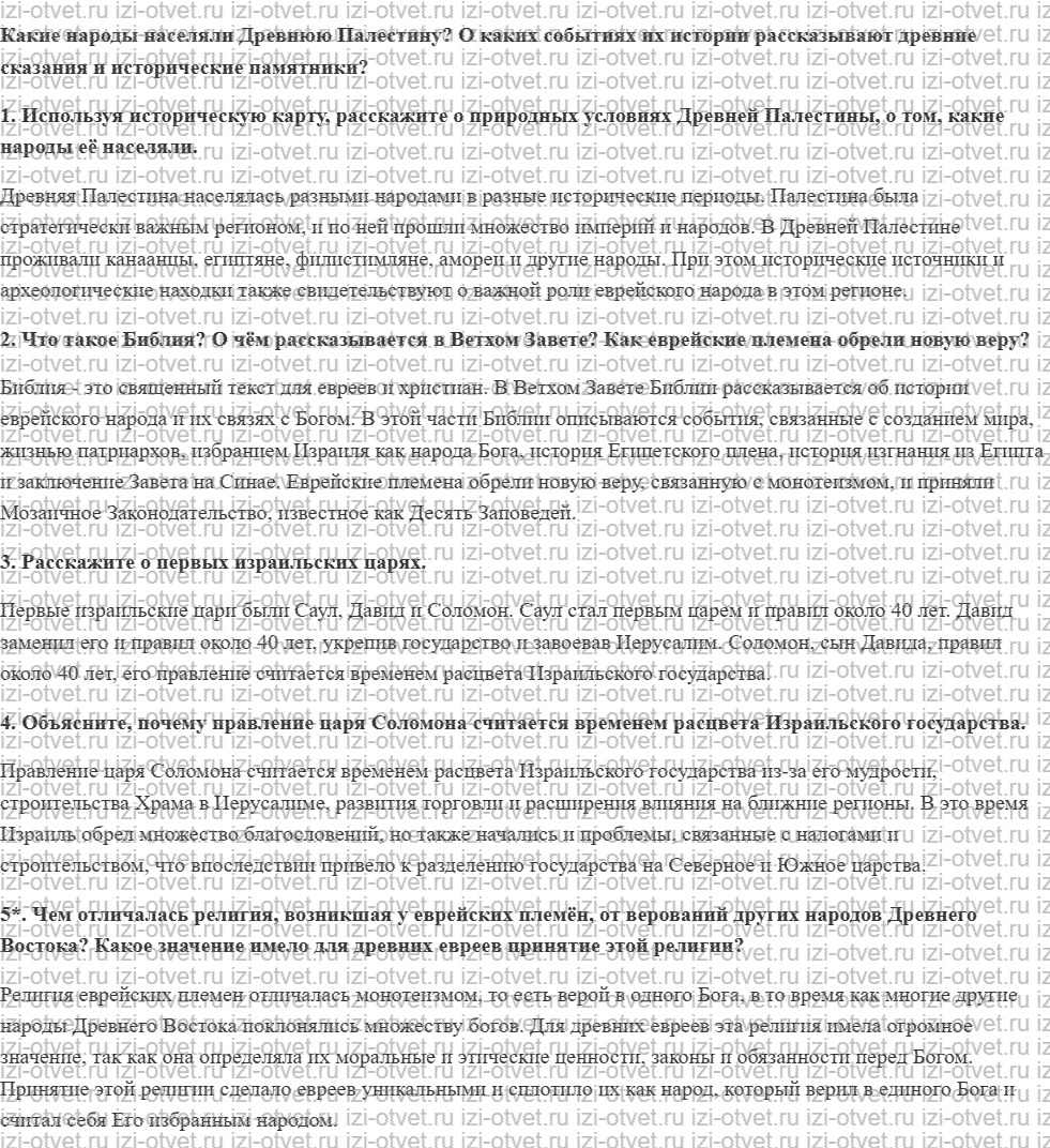 ГДЗ по истории 5 класс учебник Никишин, Стрелков § 16. Древняя Палестина рисунок 1