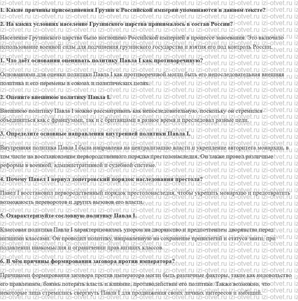 ГДЗ по истории России до 1914 года 11 класс Кириллов § 34. Российская империя при Павле I рисунок 1