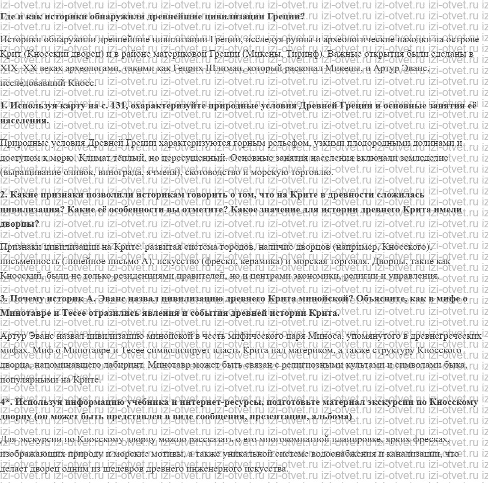 ГДЗ по истории 5 класс учебник Никишин, Стрелков § 24. Зарождение греческой цивилизации рисунок 1