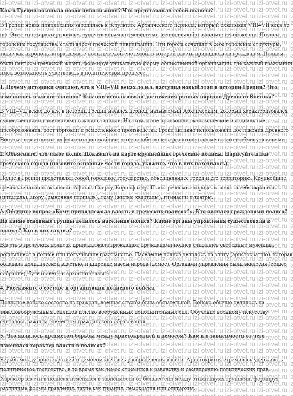 ГДЗ по истории 5 класс учебник Никишин, Стрелков § 28. Возникновение полисов рисунок 1