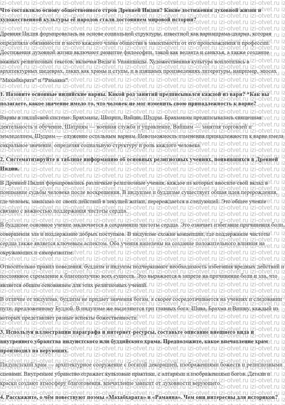 ГДЗ по истории 5 класс учебник Никишин, Стрелков § 21. Общество и культура Древней Индии рисунок 1