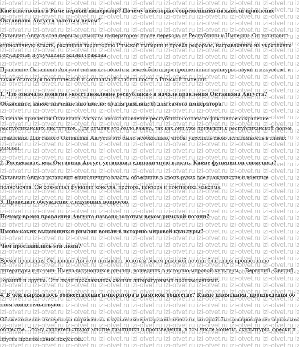ГДЗ по истории 5 класс учебник Никишин, Стрелков § 54. Император Октавиан Август рисунок 1
