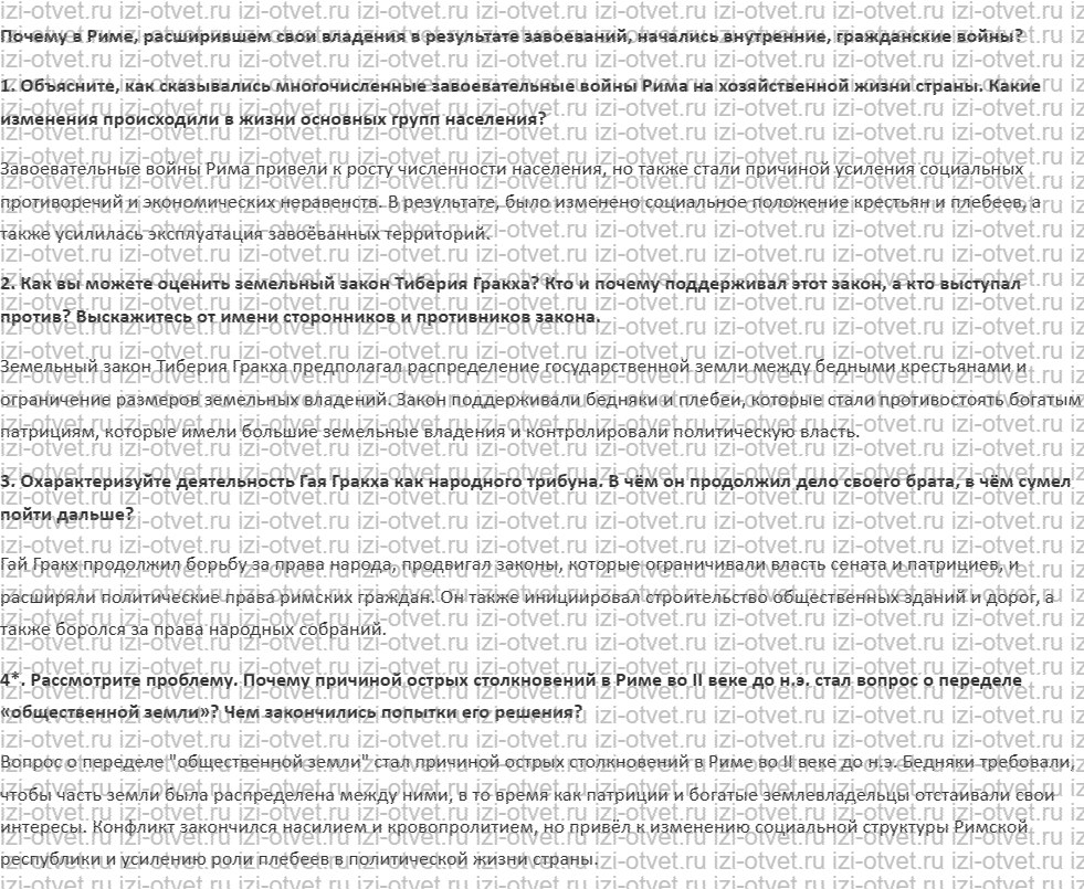 ГДЗ по истории 5 класс учебник Никишин, Стрелков § 49. Народные трибуны — братья Гракхи рисунок 1