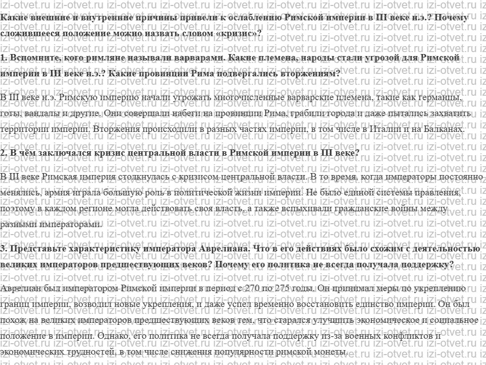 ГДЗ по истории 5 класс учебник Никишин, Стрелков § 58. Кризис Римской империи в III веке рисунок 1
