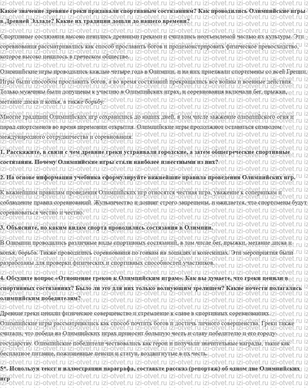ГДЗ по истории 5 класс учебник Никишин, Стрелков § 39. Олимпийские игры рисунок 1
