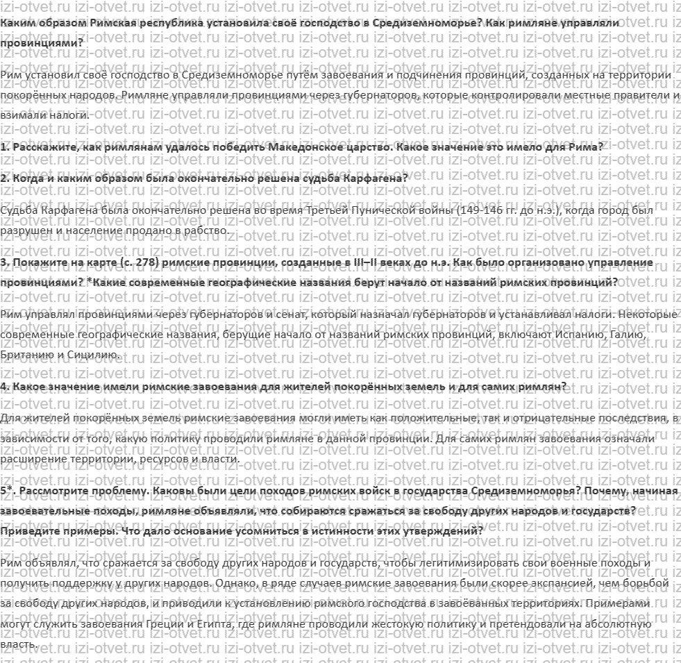 ГДЗ по истории 5 класс учебник Никишин, Стрелков § 48. Рим — завоеватель Средиземноморья рисунок 1