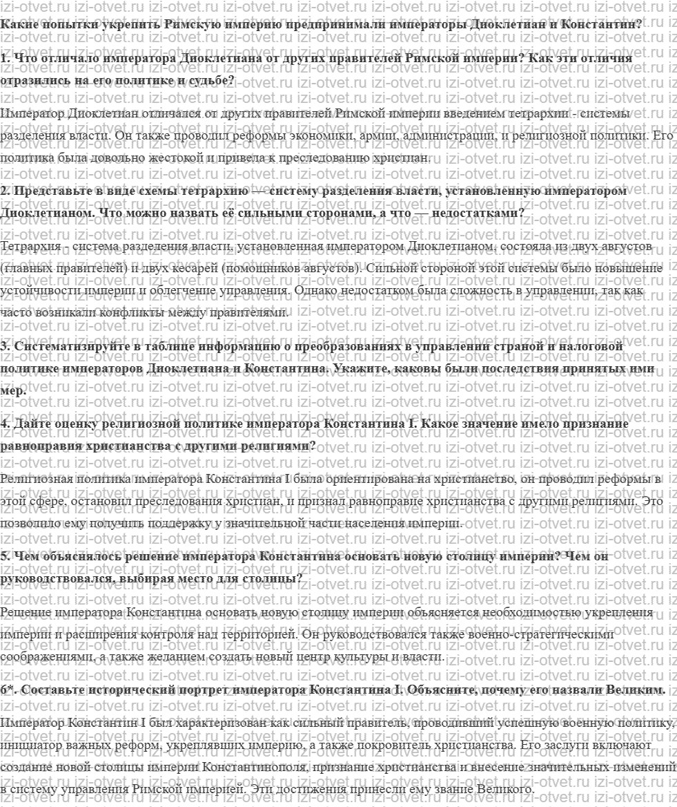 ГДЗ по истории 5 класс учебник Никишин, Стрелков § 60. Императоры Диоклетиан и Константин рисунок 1