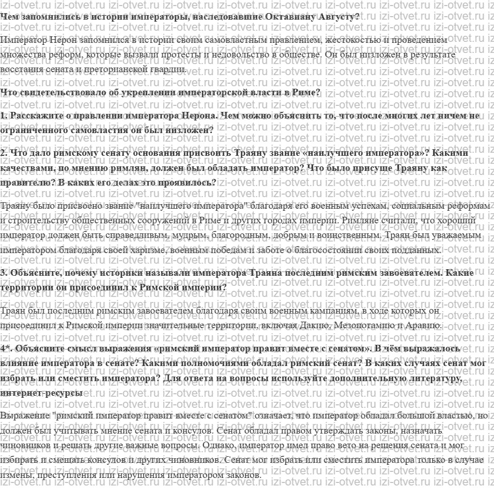 ГДЗ по истории 5 класс учебник Никишин, Стрелков § 55. Цезари Рима рисунок 1
