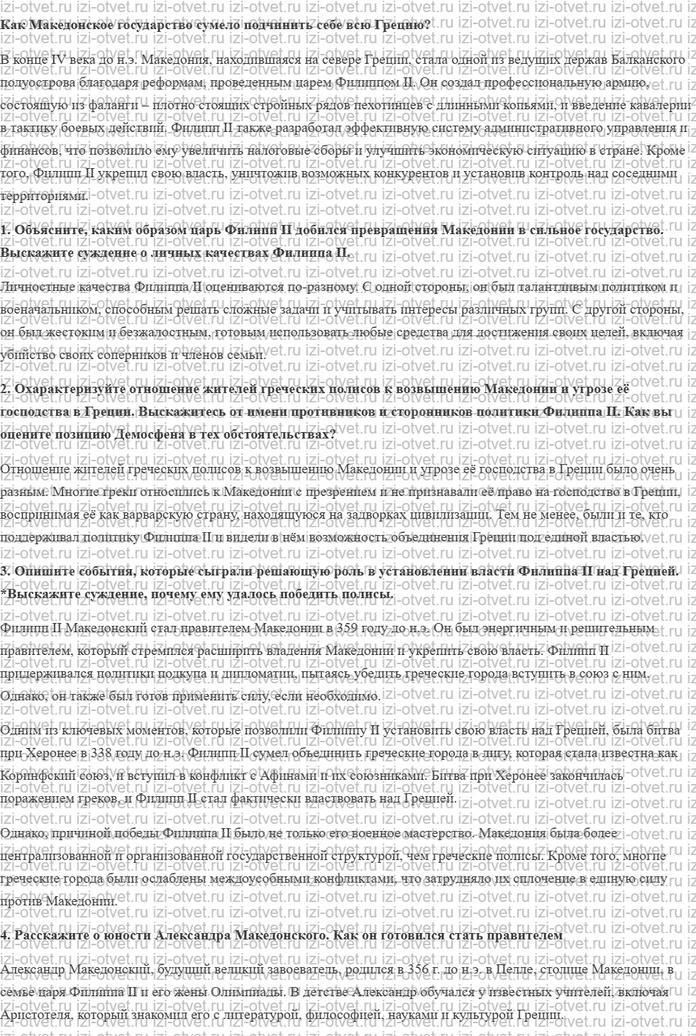 ГДЗ по истории 5 класс учебник Никишин, Стрелков § 40. Возвышение Македонии рисунок 1