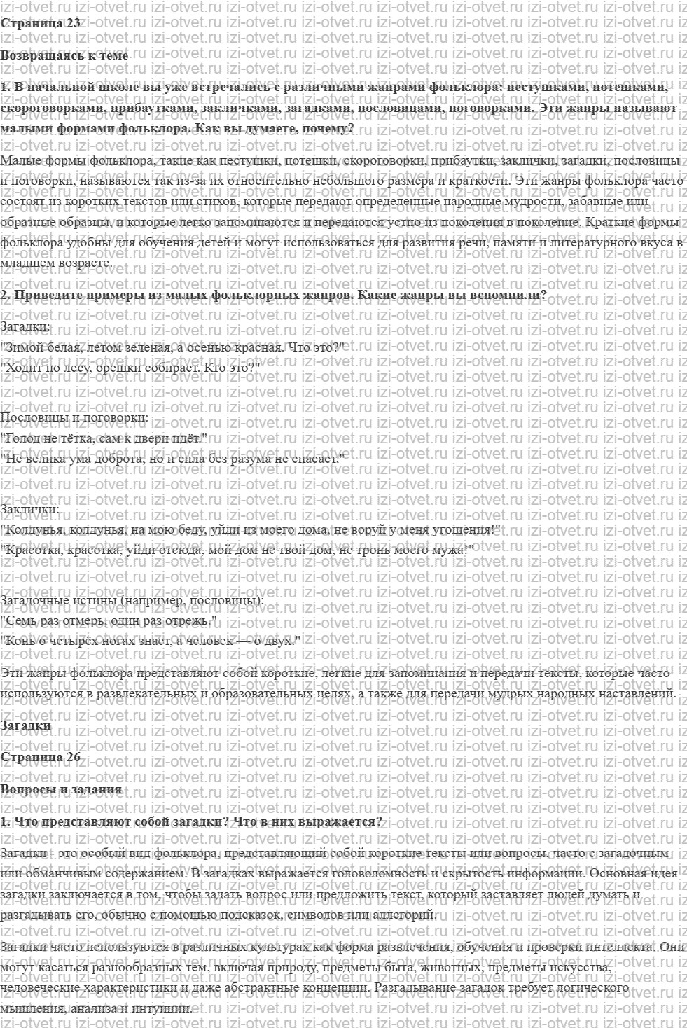 ГДЗ по литературе 5 класс учебник Меркин Страница 23-47 рисунок 1