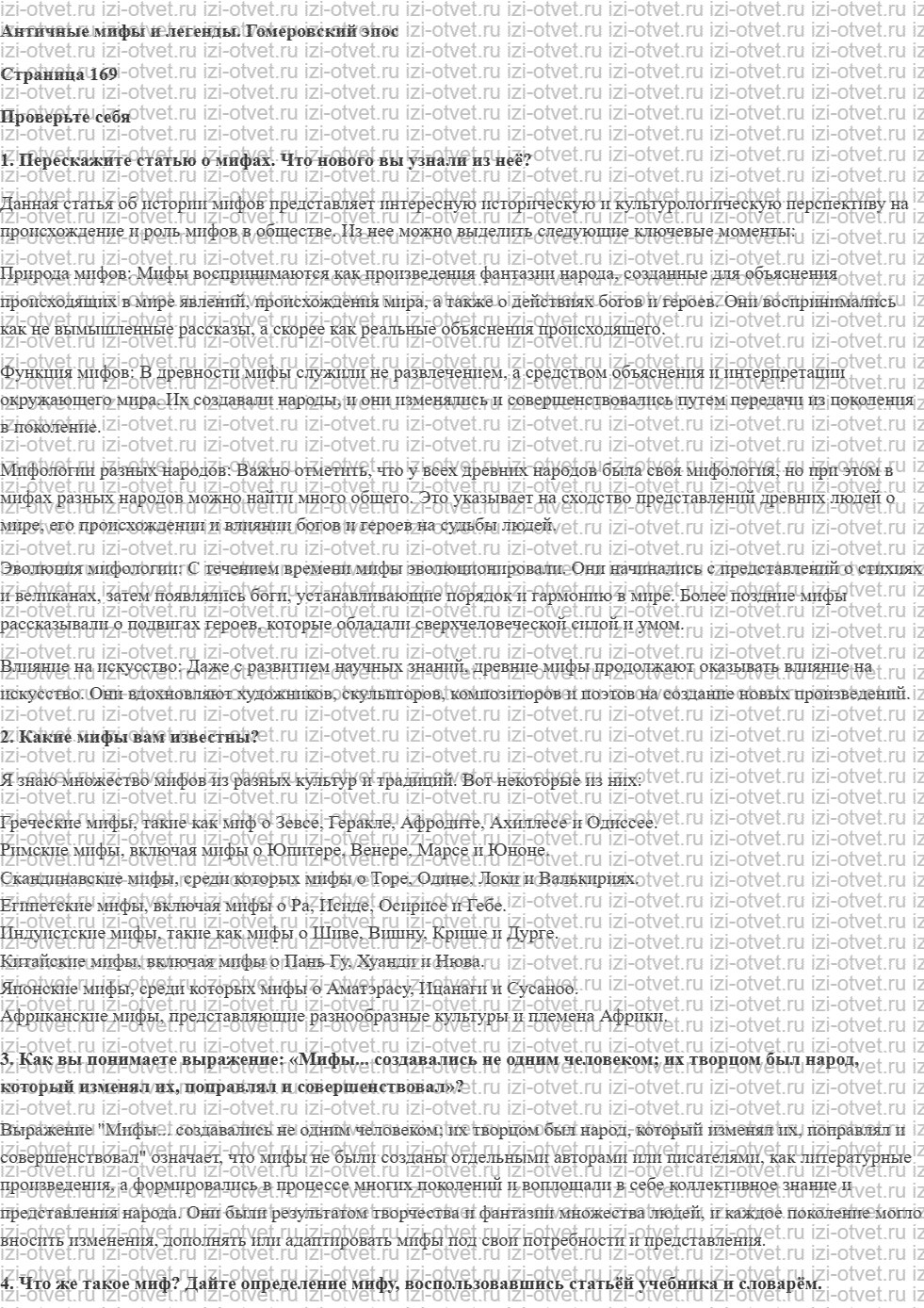 ГДЗ по литературе 6 класс учебник Коровина, Полухина Античные мифы и легенды. Гомеровский эпос рисунок 1