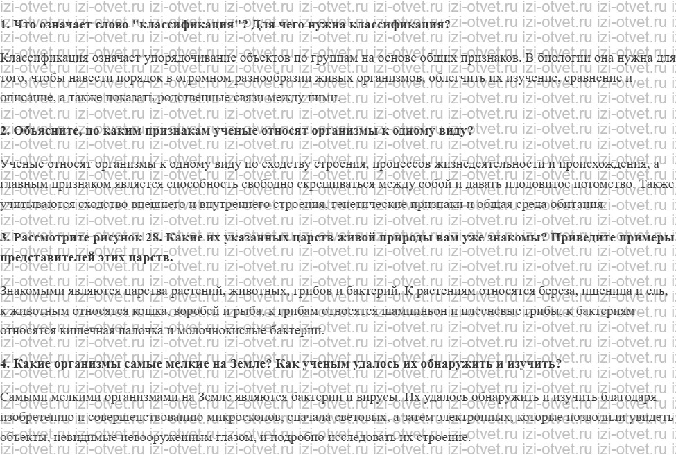 ГДЗ по биологии 5 класс учебник Пономарева, Николаев, Корнилова §8. Царства живой природы рисунок 1