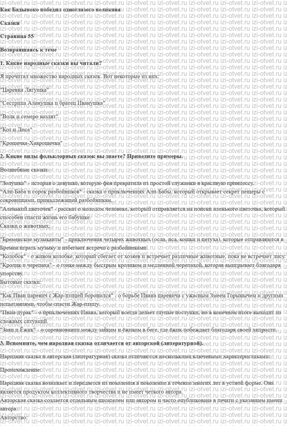 ГДЗ по литературе 6 класс учебник Меркин часть 1 Страница 55-89 рисунок 1