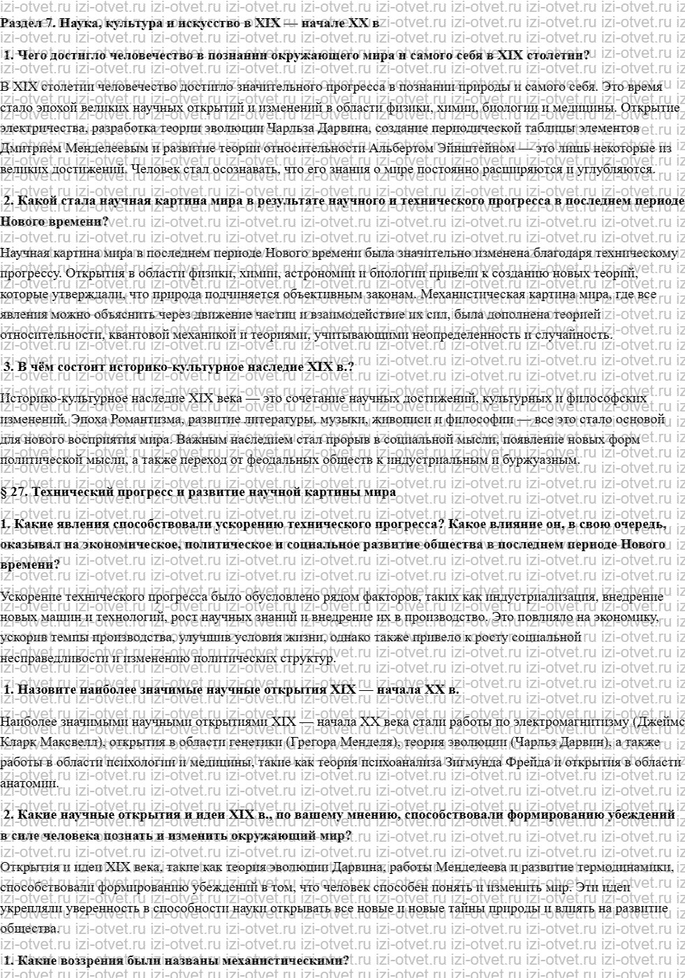 ГДЗ по истории 8 класс учебник Загладин § 27. Технический прогресс и развитие научной картины мира рисунок 1