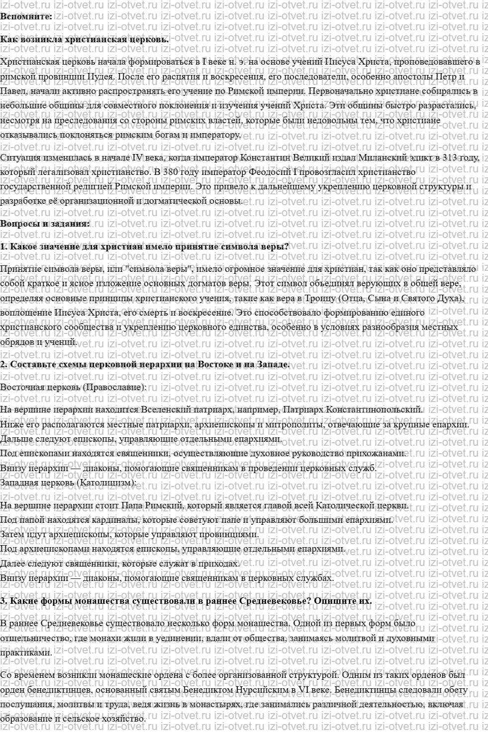ГДЗ по истории 6 класс учебник Ведюшкин, Уколова § 2. Христианская церковь в раннее Средневековье рисунок 1