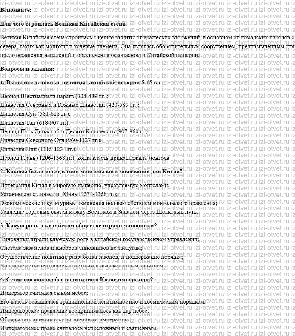 ГДЗ по истории 6 класс учебник Ведюшкин, Уколова § 27. Поднебесная империя рисунок 1