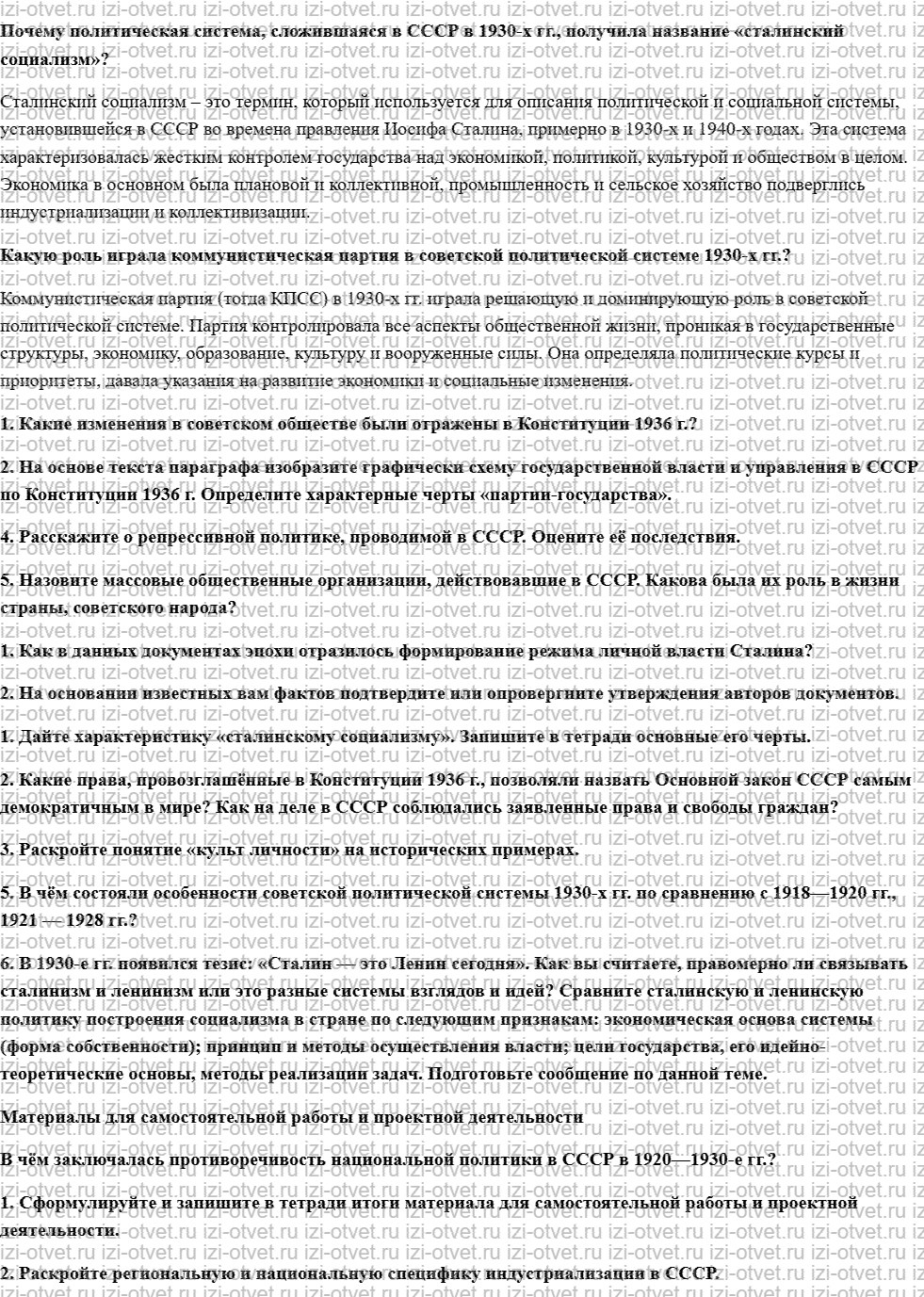ГДЗ по истории 10 класс учебник Горинов, Данилов, Моруков § 17. Политическая система СССР в 1930-е гг рисунок 1