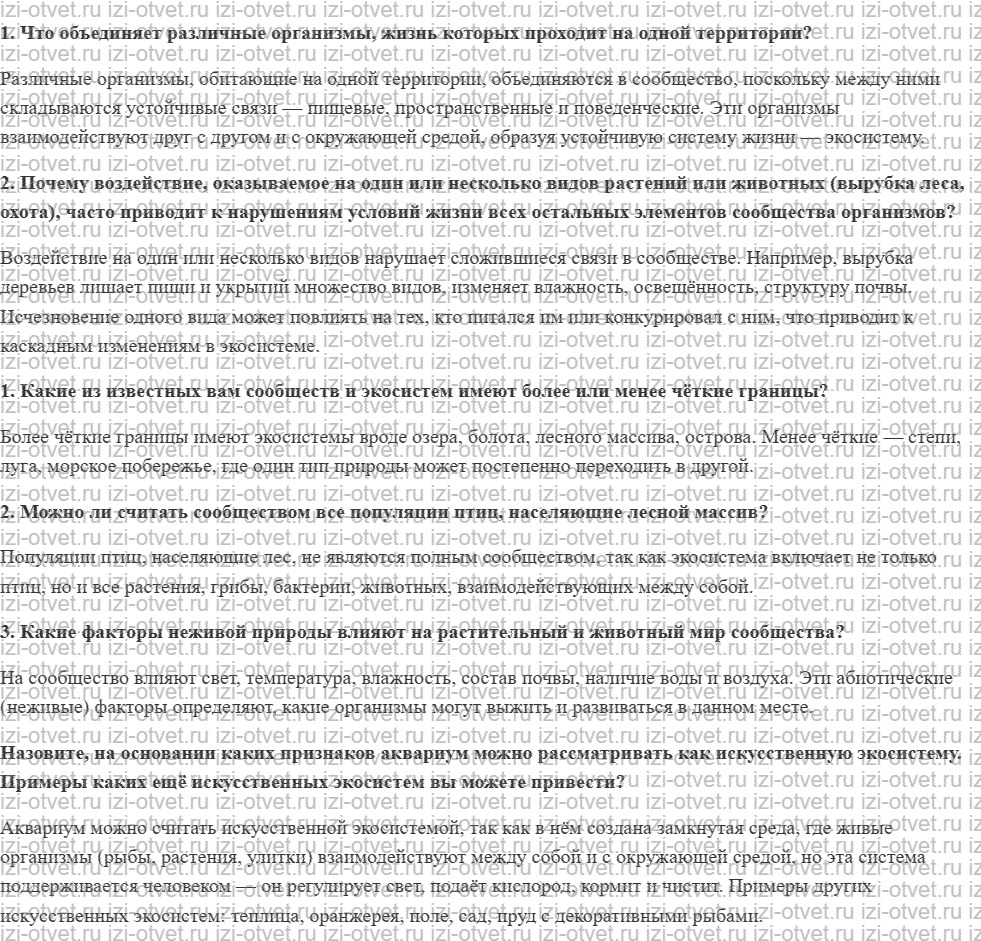 ГДЗ по биологии 9 класс учебник Пасечник, Каменский, Швецов § 42. Сообщество, экосистема, биогеоценоз рисунок 1