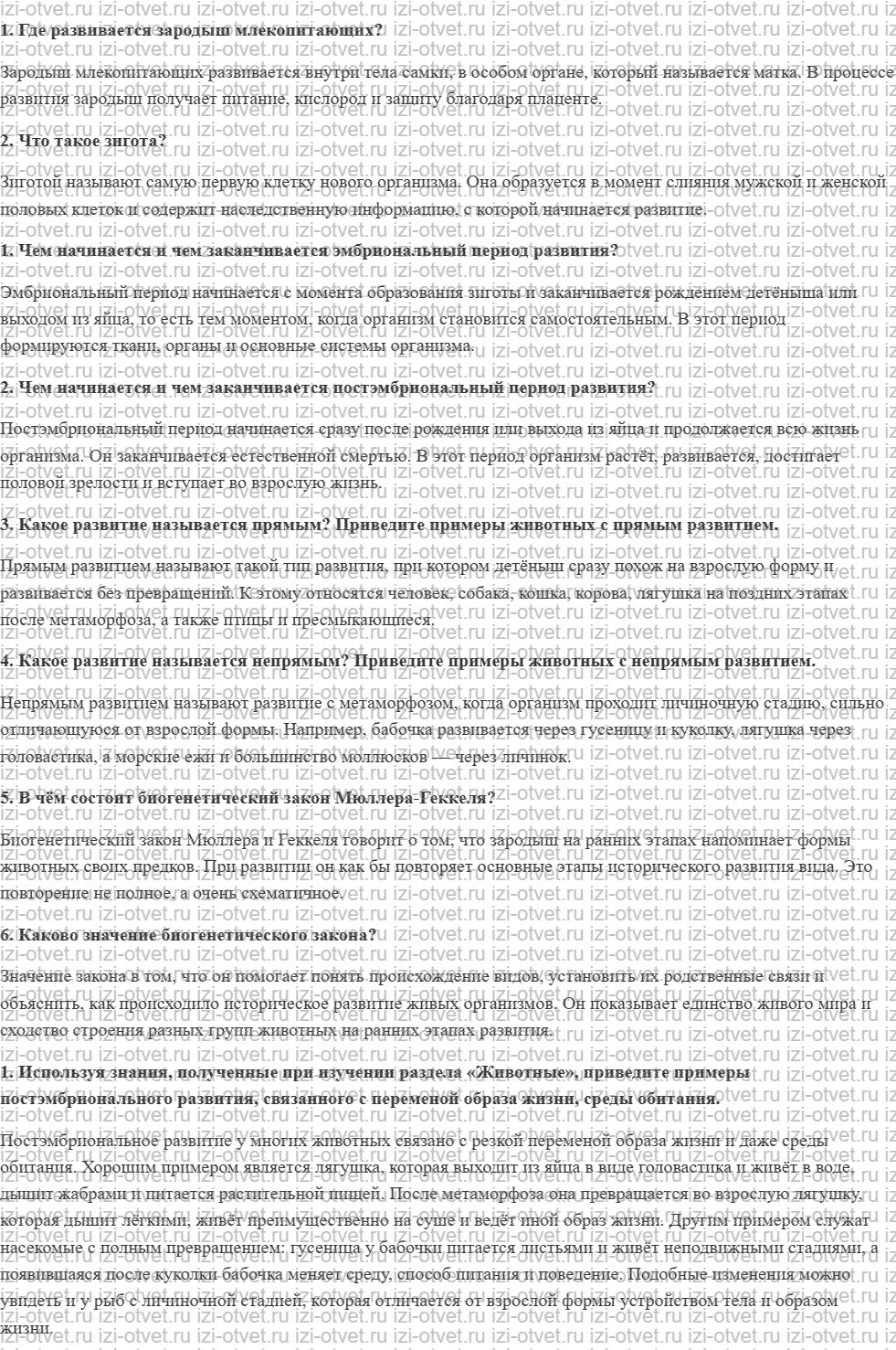 ГДЗ по биологии 9 класс учебник Пасечник, Каменский, Швецов § 27. Индивидуальное развитие организмов. Биогенетический закон рисунок 1