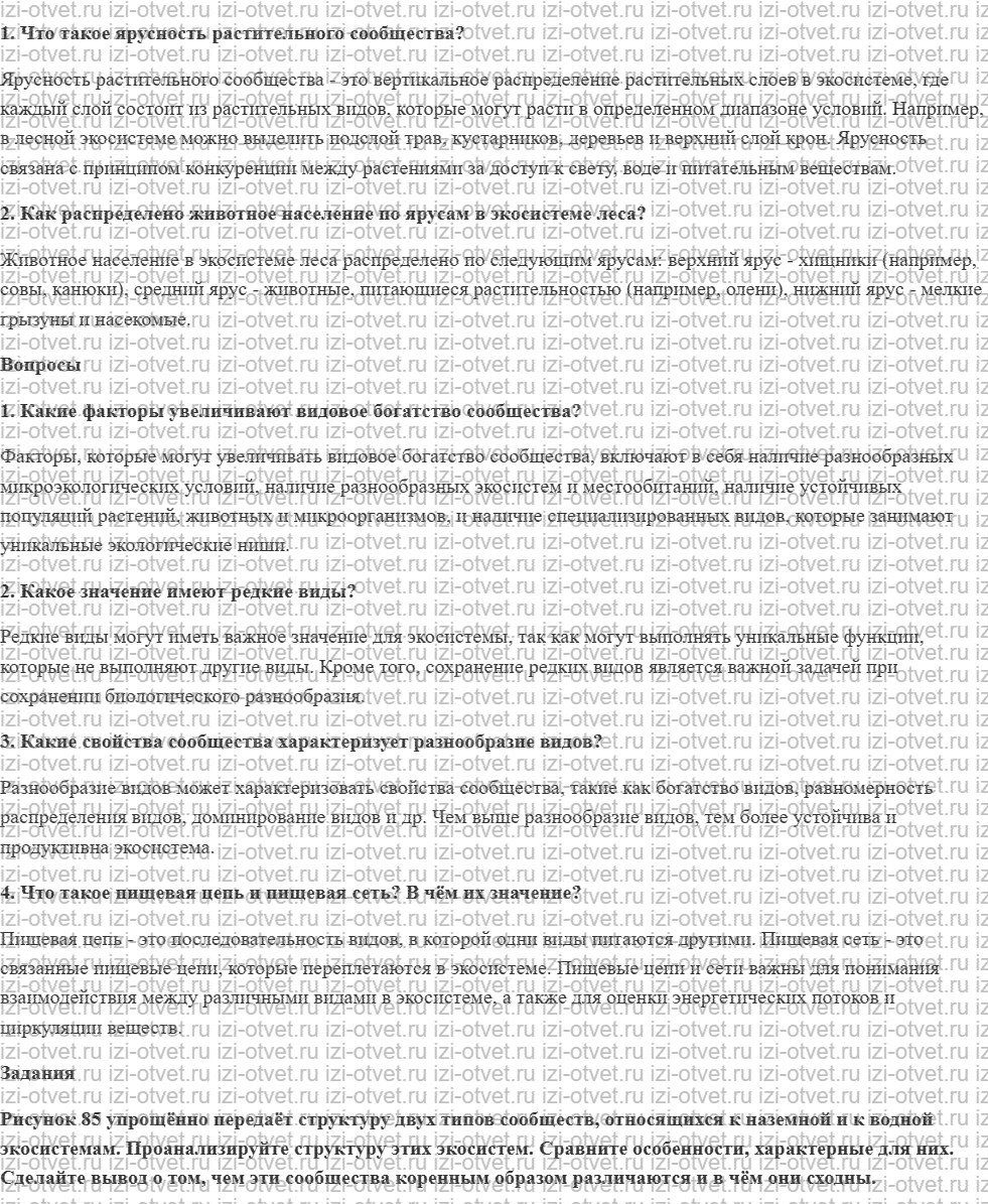 ГДЗ по биологии 9 класс учебник Пасечник, Каменский, Швецов § 43. Состав и структура сообщества рисунок 1