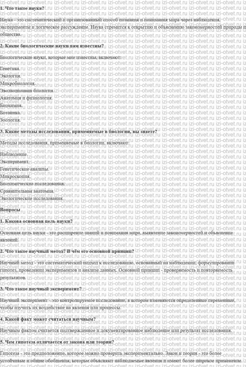 ГДЗ по биологии 9 класс учебник Пасечник, Каменский, Швецов § 2. Методы исследования в биологии рисунок 1