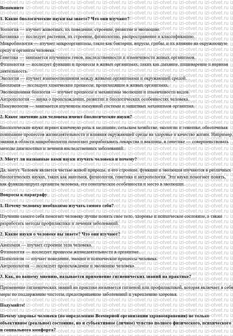 ГДЗ по биологии 8 класс учебник Пасечник, Каменский, Швецов §1. Науки о человеке и их методы рисунок 1