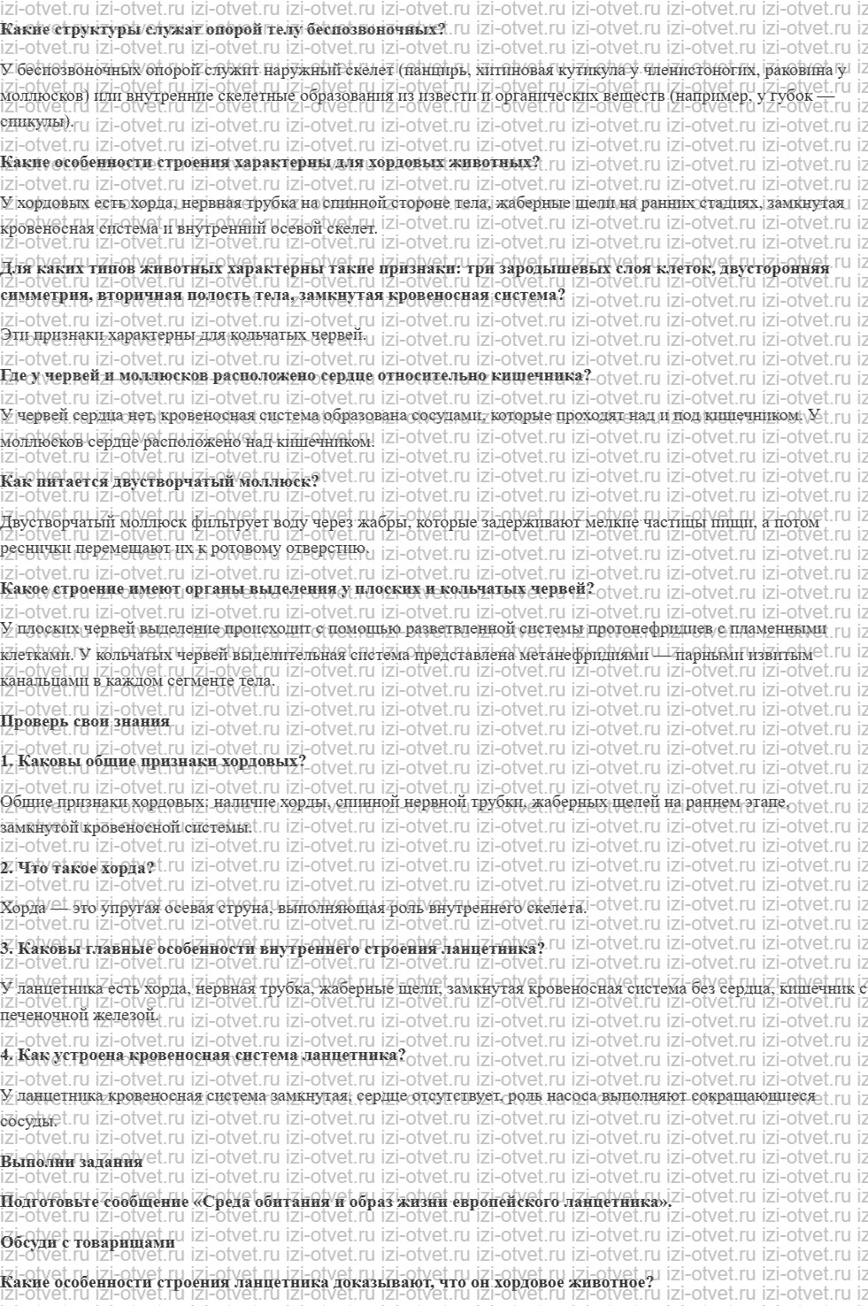 ГДЗ по биологии 7 класс учебник Каменский, Сивоглазов, Сарычева § 20. Особенности строения хордовых животных рисунок 1