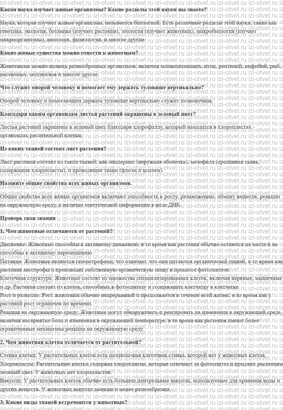 ГДЗ по биологии 7 класс учебник Каменский, Сивоглазов, Сарычева § 1. Что изучает зоология? Строение тела животного рисунок 1